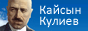 Кулиев